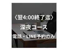 縁天(enten)/【深夜営業】翌4:00終了迄☆