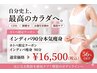 キャンペーン企画【先着10名様】インディバ90分 本気痩身 ￥26,400→￥16,500