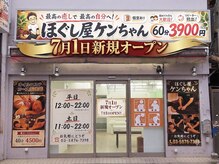 ほぐし屋ケンちゃん