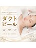 ★ダクトピール★リフトアップ×エイジングケア　毛穴洗浄付き￥11000