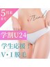 【学割U24】《お試し》レディース学生応援☆VI脱毛(1回)　￥3000