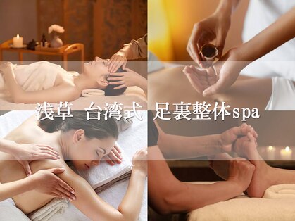 台湾式足裏整体スパ 浅草の写真