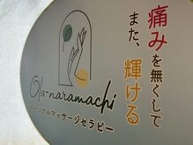 オラ ナラマチ(Ola-naramachi)の雰囲気（体に意識を向けると体が愛おしくなる。自分の体を感じられる施術）