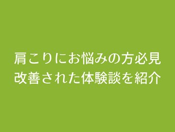 整体院いそはし/肩こりに特化した専門施術