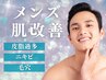 【メンズ限定】肌に優しいピーリング付保湿パック◎頑固なニキビケアに¥5,980