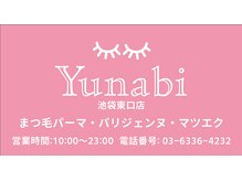 【まつ毛パーマ・パリジェンヌ・マツエク】Yunabi 池袋東口店