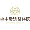 松本活法整体院のお店ロゴ