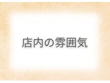 ルル/店内の雰囲気