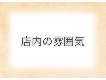 ルル/店内の雰囲気