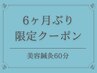 【おかえりなさい】再来の方でも美容鍼灸60分・初回価格20%OFF