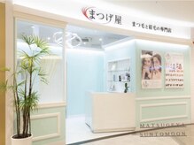 まつげ屋 サントムーン柿田川店