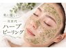 ハーブピーリング・エクソソームトリートメント　¥27,500→¥10,000