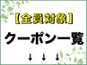 《《全員対象のクーポン一覧》》下のクーポンよりお選びください