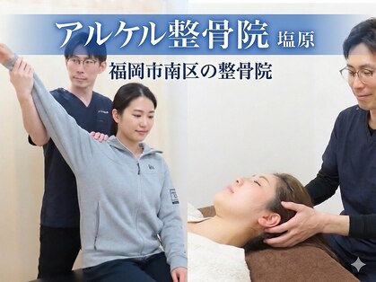 アルケル鍼灸整骨院の写真
