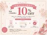 10%割引クーポン