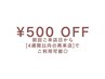 【4週間以内再来】500円OFFクーポン