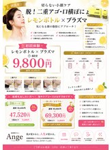 アンジュ/レモンボトルチラシ