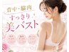 【夏人気No.1】背中・脇肉スッキリ美バスト90分