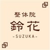 整体院 鈴花のお店ロゴ