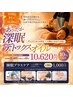 【秋イベント】あったか深眠デトックスオイル70＋小顔むくみほぐし10　計80分