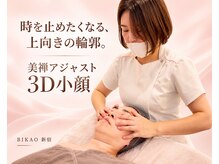 ビカオ(BIKAO)の雰囲気（リアボーテ/ハーブピーリング/商品のみの購入もOK/小顔/毛穴）