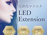 【最新技術】LEDエクステ★(オフ込100本)ベルベット￥7100/フラット￥7700