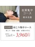 【首痛み・肩こり】集中改善コース　5,940円→3,980円