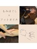 もみほぐし＋フットオイルリンパマッサージ９０分