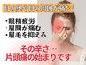 【目の奥や周囲が痛む方へ】頭痛の予兆かも…頭痛整体＆鍼でスッキリ¥3980
