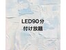 LEDエクステ　90分付け放題【オフ込み】