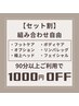 【セット割】組み合わせ自由/90分以上ご利用で1000円OFF