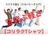 ２０周年記念【コリ楽Tシャツ付き】全身矯正＆小顔矯正＆肩こり・腰痛・膝痛
