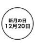 新月の日【12月20日限定】5800円　滞在時間60分（入酵時間含む）