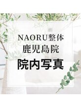 ナオル整体 鹿児島院(NAORU整体)/待合も広くゆったり