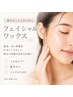【新規限定】肌リセット~フェイシャルワックス(顔脱毛)