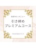 【痩身人気NO.1】進化版よもぎ蒸し６０分＋前後リンパマッサージ20分