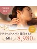 【女性人気No.1】ドライへッドスパ+首肩オイルマッサージ60分