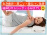 ＼全身疲れに★男女OK／全力極伸ストレッチ・もみほぐし【90分】6798⇒6138円