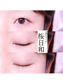 京都のまつげ 桜日和/