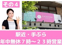 エイトム(EIGHTOM)/選ばれる理由　その４