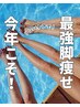 【徹底美脚コース】個室サウナ×強圧リンパで冷え・むくみ・余分な脂肪撃退！