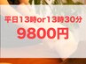 平日13時or13時30分予約限定【人気No.3姿勢改善】 顔＋体90分　9800円