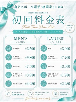 レーヌ(Reine)/脱毛初回料金表