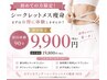 痩身【西沢平日限定】本気で痩せたい人の全身痩身 ￥9,900