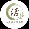 大塚活法整体院のお店ロゴ