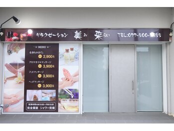 美来/リラクゼーション美来