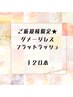 【マツエク/ぱっちりなお目元に☆】 フラットラッシュ120本【大和/桜ケ丘】