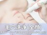 【平日17時まで¥6600】全顔毛穴洗浄(毛穴引き締め導入付/土日祝¥9900)