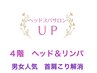 男女人気 【頭＆首肩こり】爽快ドライヘッドスパ ＆肩甲骨付 70分6200円4階