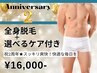 【祝★2周年 限定特価】全身脱毛(顔VIO込)＋選べるケア付 21,300円→16,000円